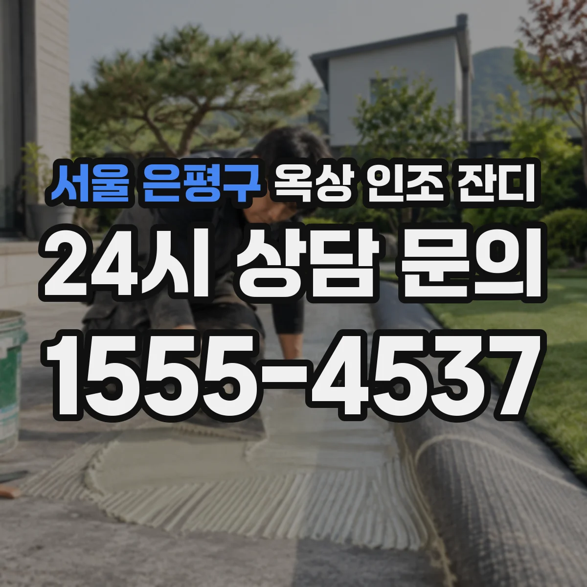 서울 은평구 옥상 인조 잔디