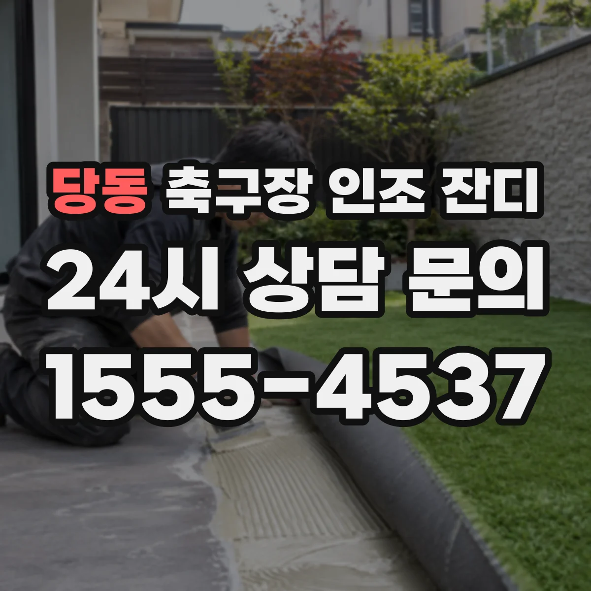 당동 축구장 인조 잔디