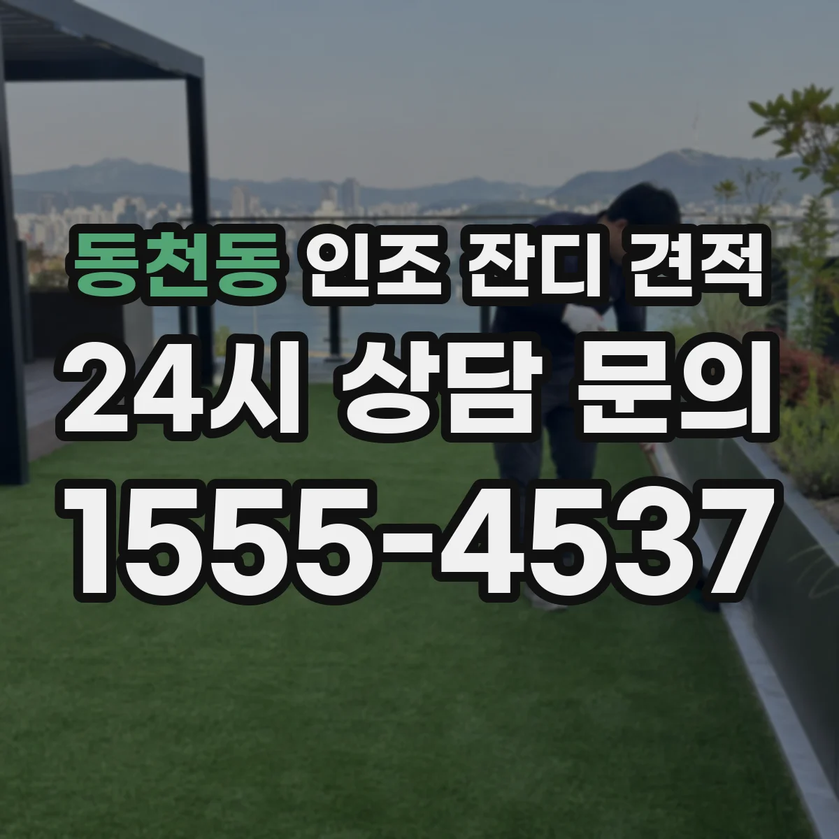 동천동 인조 잔디 견적