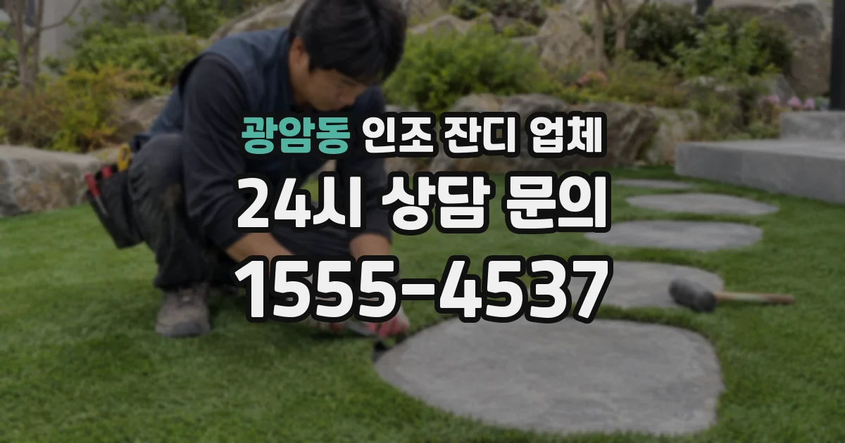 광암동 인조 잔디 업체