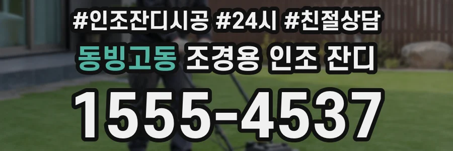 동빙고동 조경용 인조 잔디