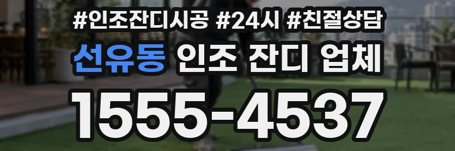 선유동 인조 잔디 업체