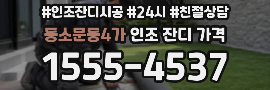 동소문동4가 인조 잔디 가격