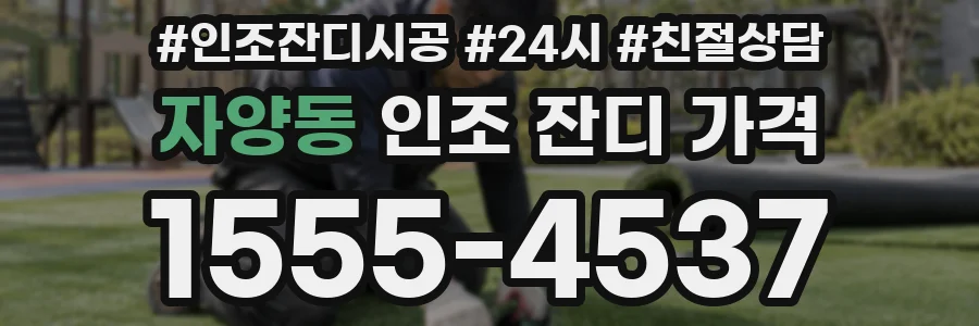 자양동 인조 잔디 가격