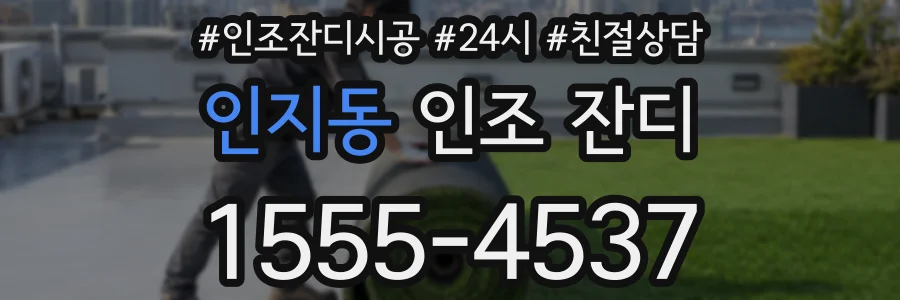 인지동 인조 잔디