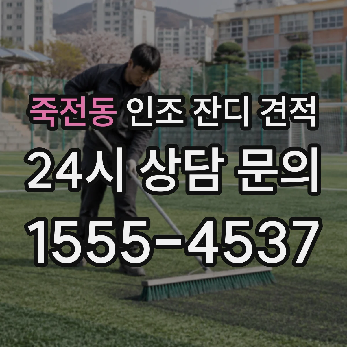 죽전동 인조 잔디 견적