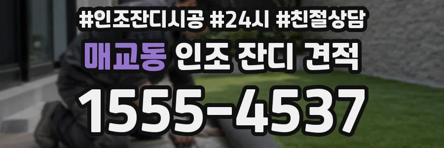 매교동 인조 잔디 견적