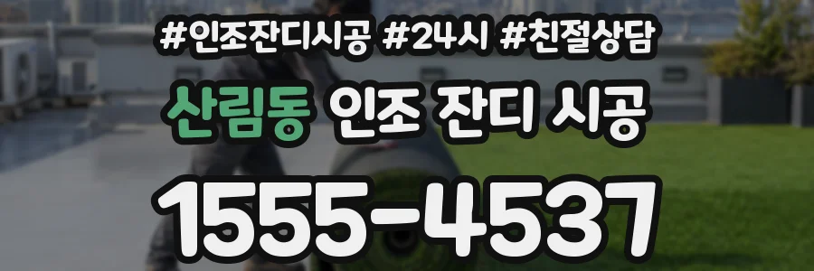 산림동 인조 잔디 시공