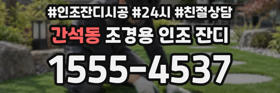 간석동 조경용 인조 잔디