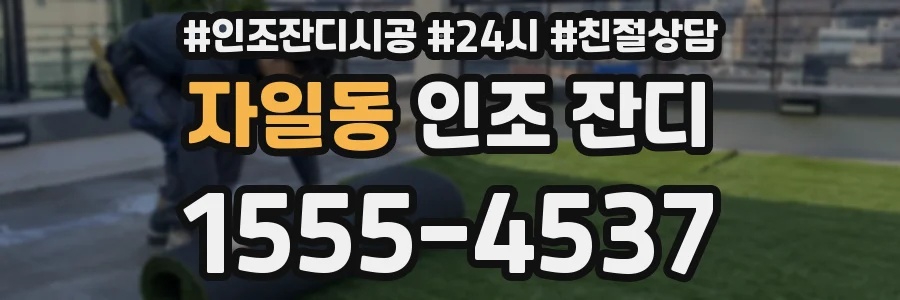 자일동 인조 잔디