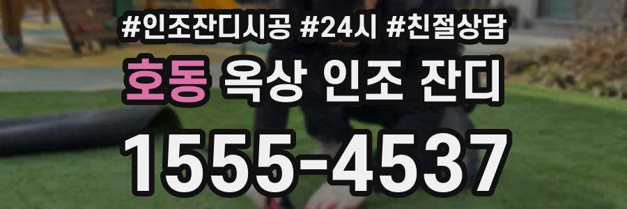 호동 옥상 인조 잔디