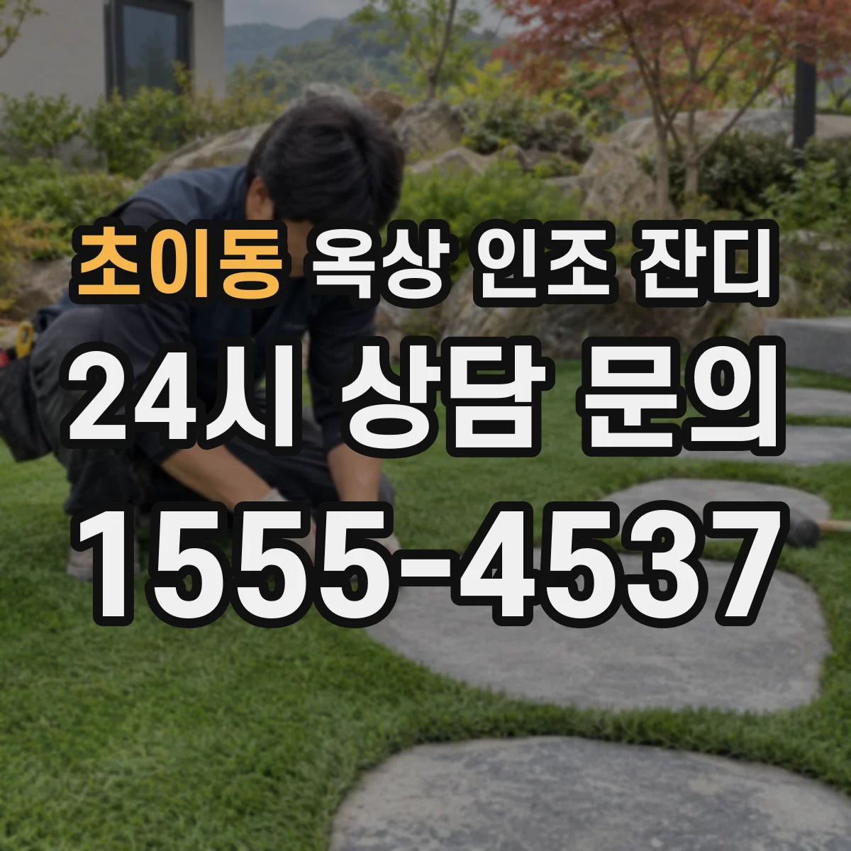 초이동 옥상 인조 잔디