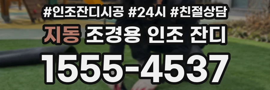 지동 조경용 인조 잔디