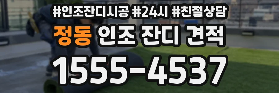 정동 인조 잔디 견적