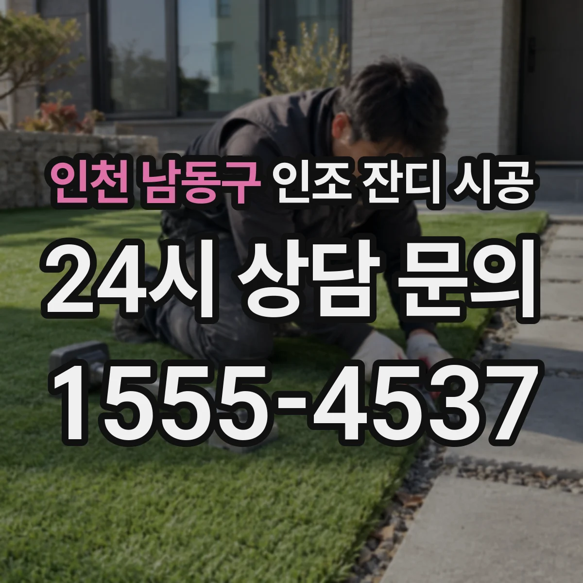 인천 남동구 인조 잔디 시공