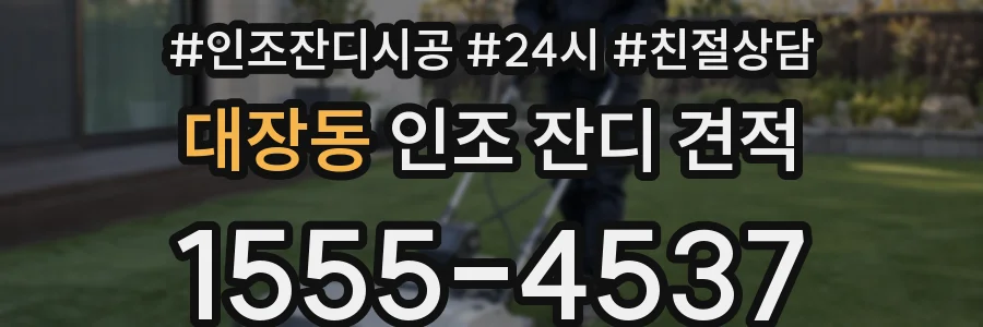 대장동 인조 잔디 견적
