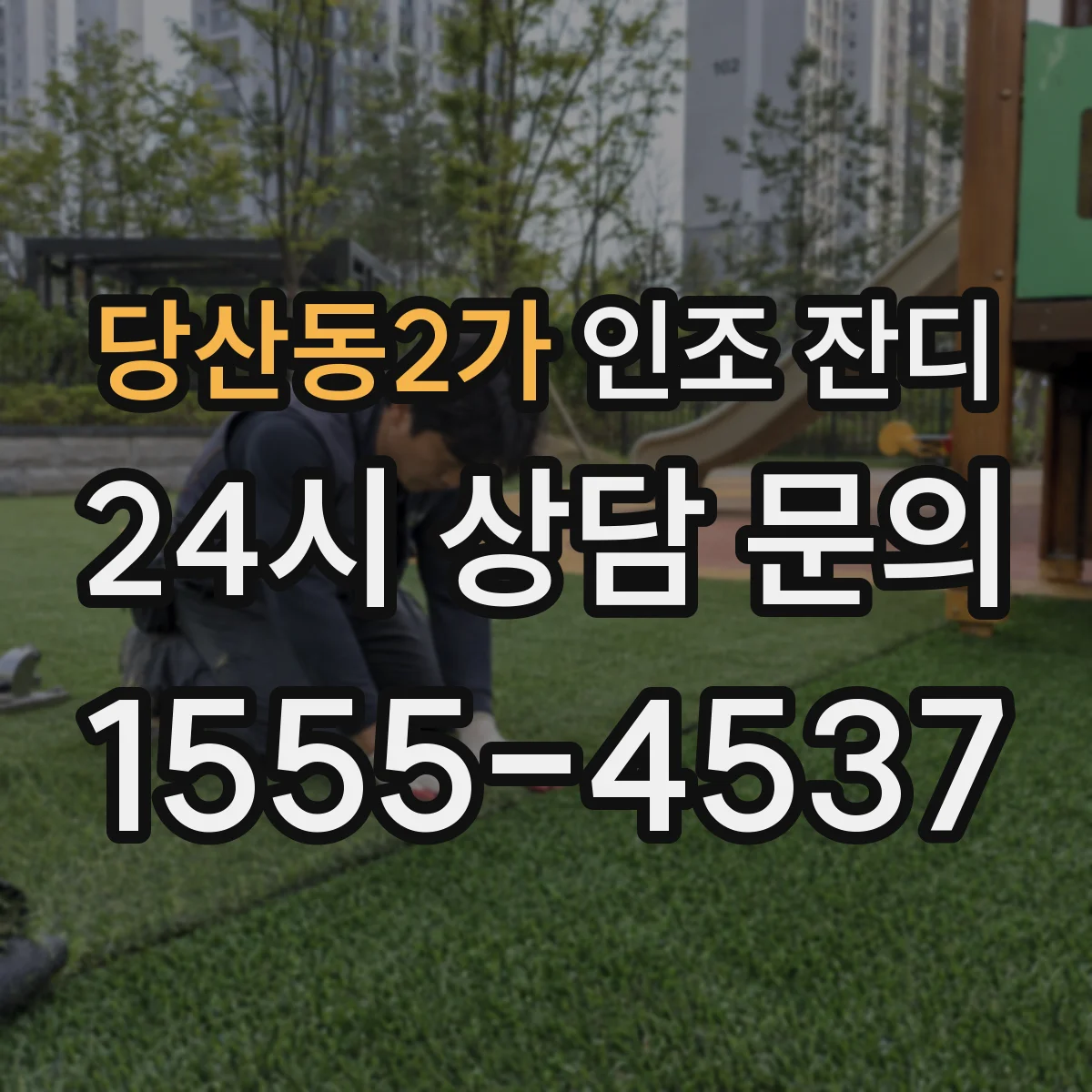 당산동2가 인조 잔디