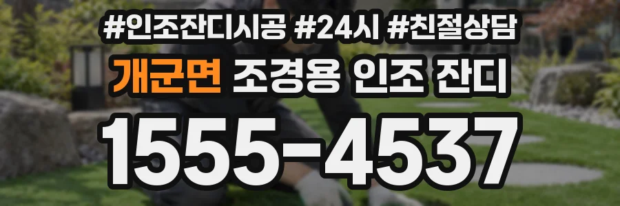 개군면 조경용 인조 잔디