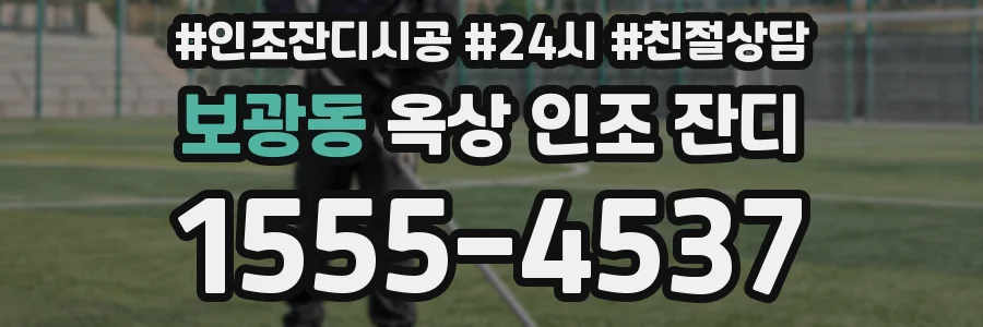 보광동 옥상 인조 잔디