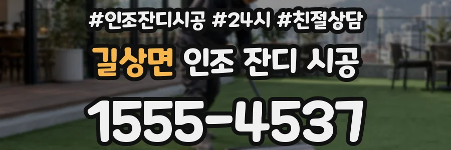 길상면 인조 잔디 시공