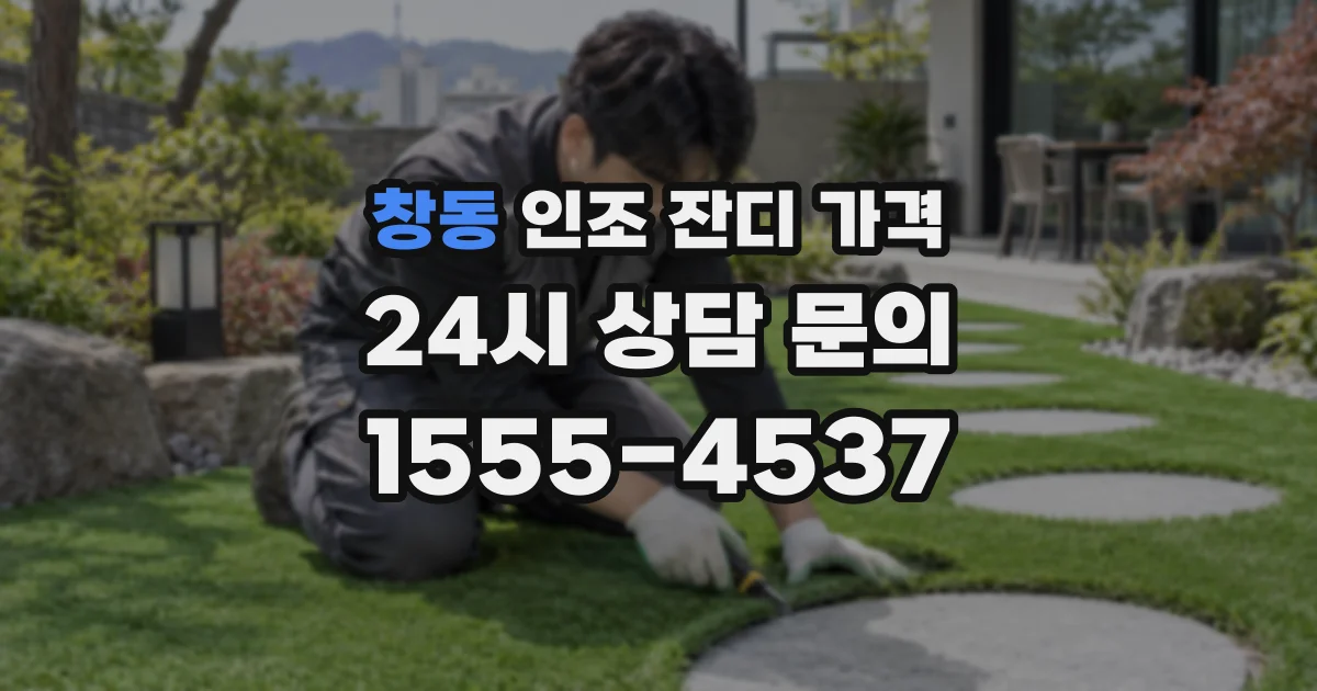 창동 인조 잔디 가격