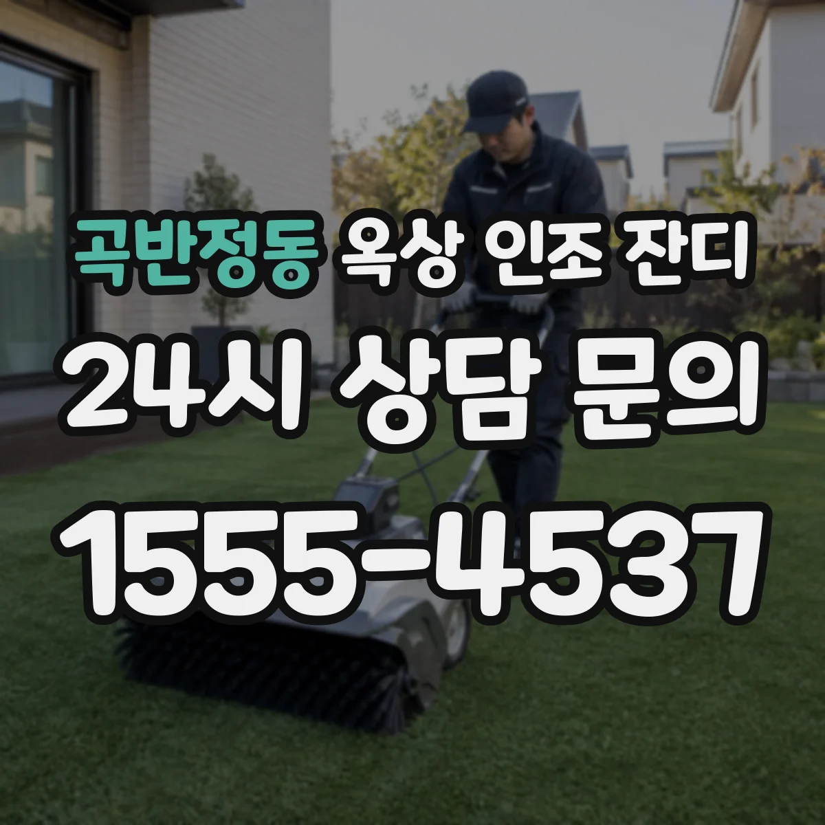 곡반정동 옥상 인조 잔디