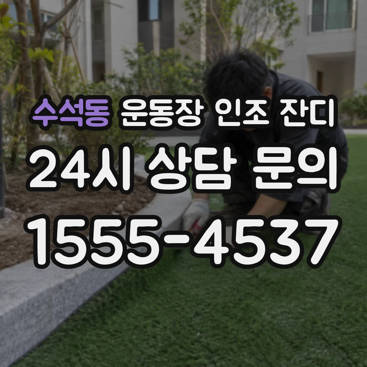 수석동 운동장 인조 잔디