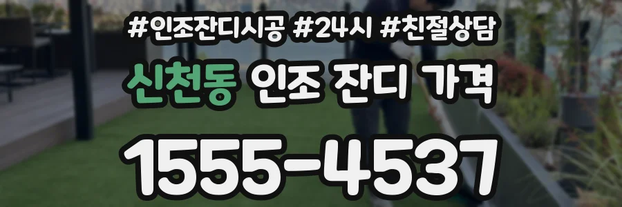 신천동 인조 잔디 가격