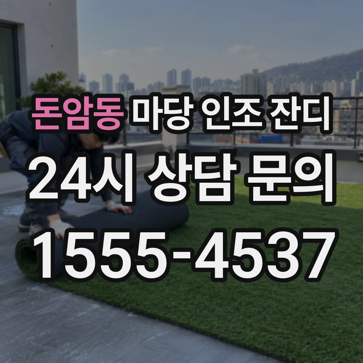 돈암동 마당 인조 잔디