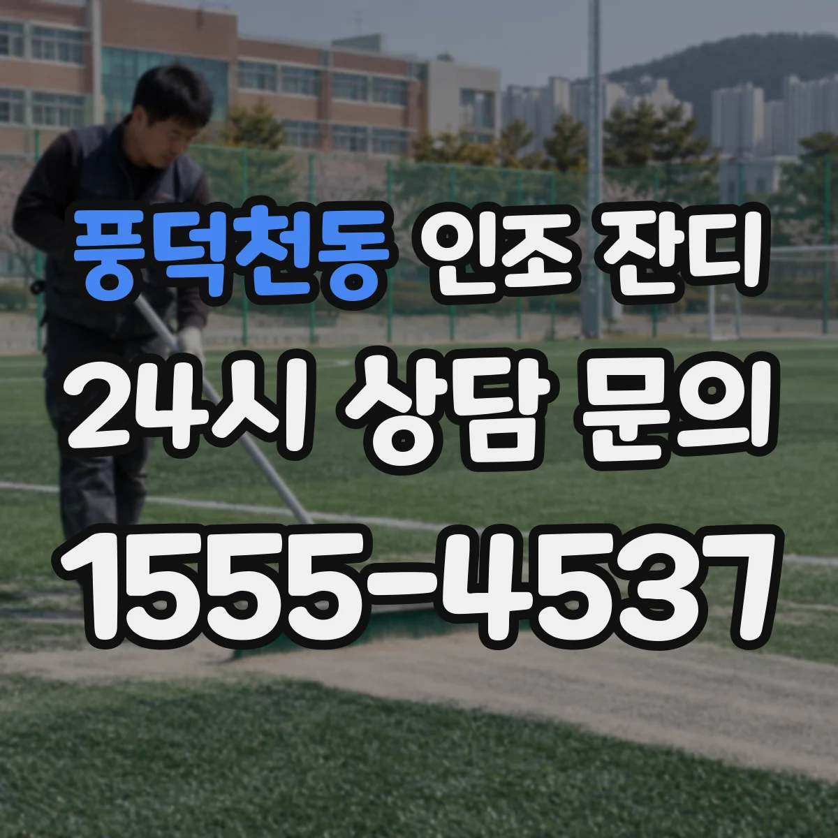 풍덕천동 인조 잔디