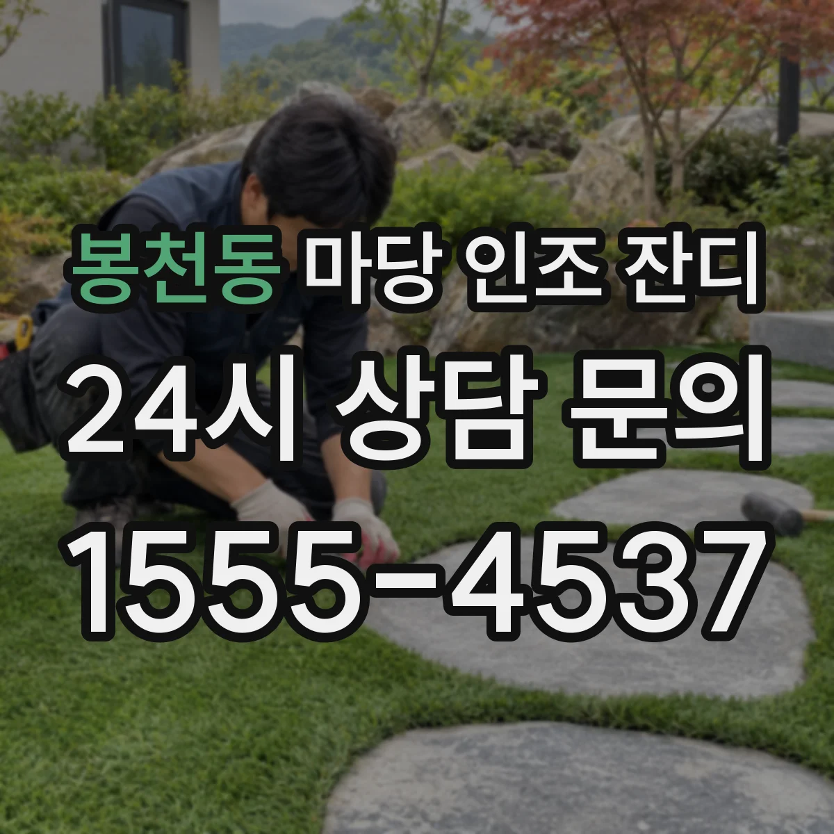 봉천동 마당 인조 잔디