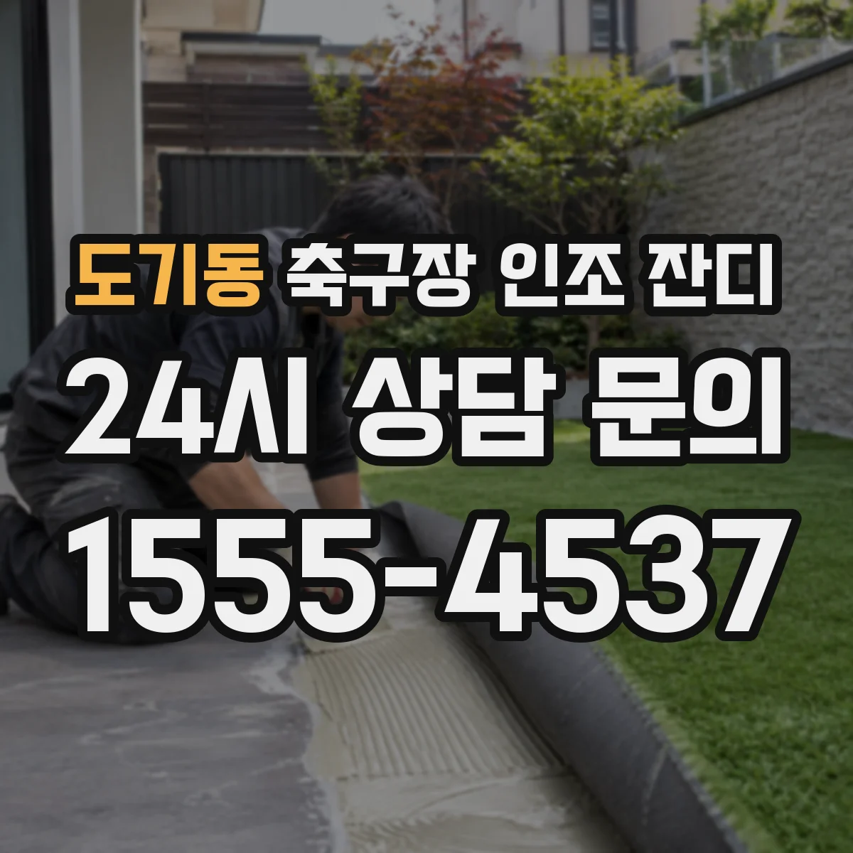 도기동 축구장 인조 잔디