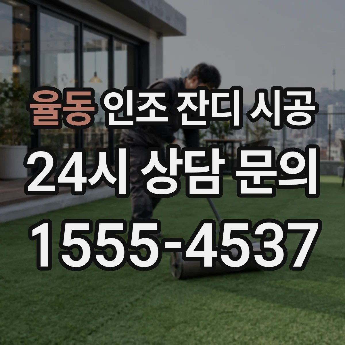 율동 인조 잔디 시공