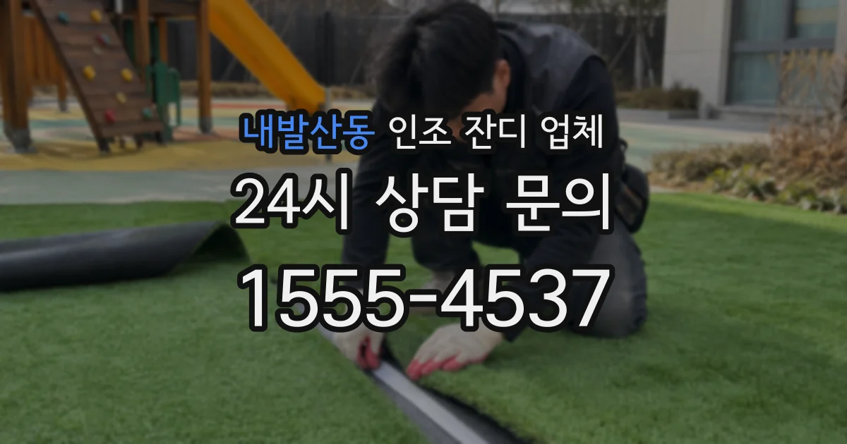 내발산동 인조 잔디 업체