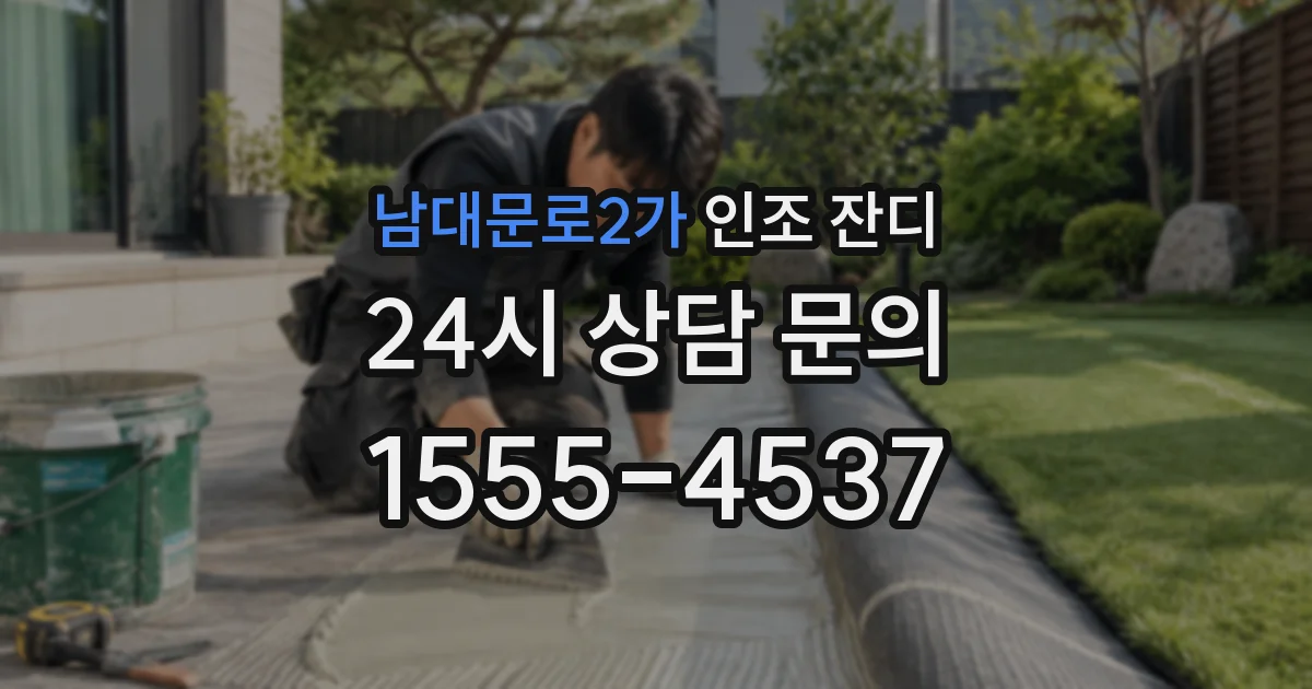 남대문로2가 인조 잔디
