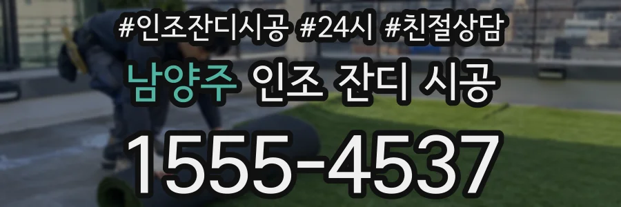 남양주 인조 잔디 시공
