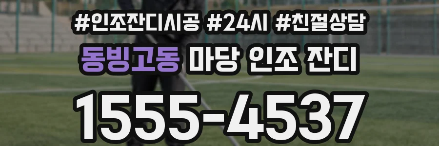 동빙고동 마당 인조 잔디