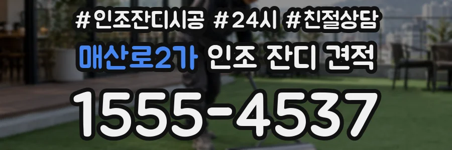 매산로2가 인조 잔디 견적