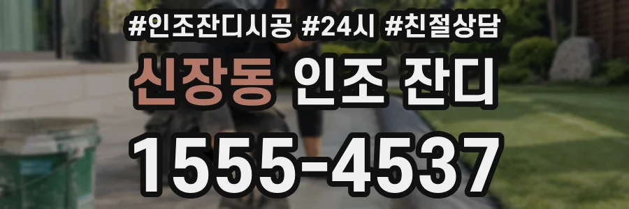 신장동 인조 잔디