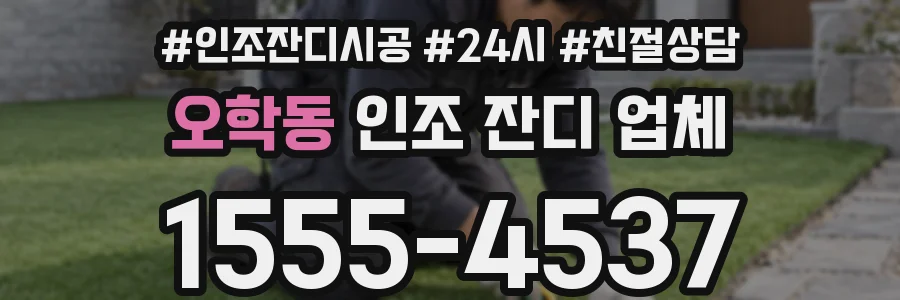 오학동 인조 잔디 업체