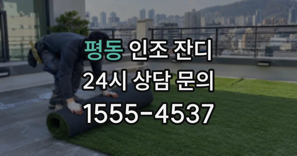 평동 인조 잔디