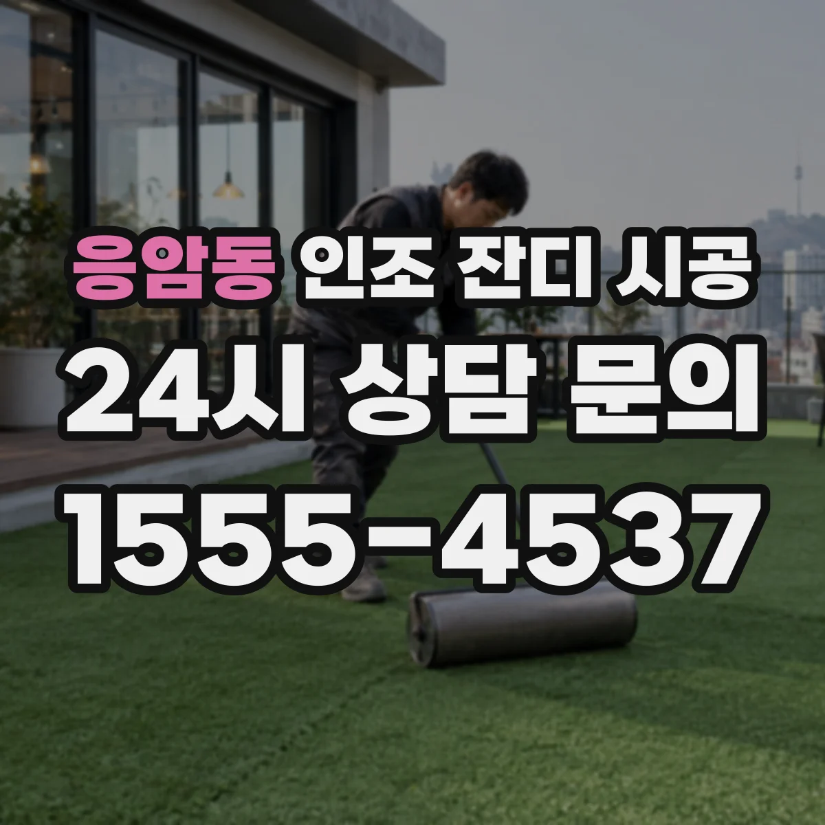 응암동 인조 잔디 시공