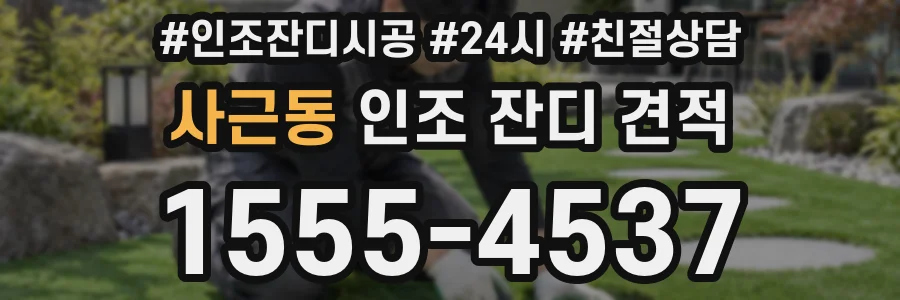 사근동 인조 잔디 견적