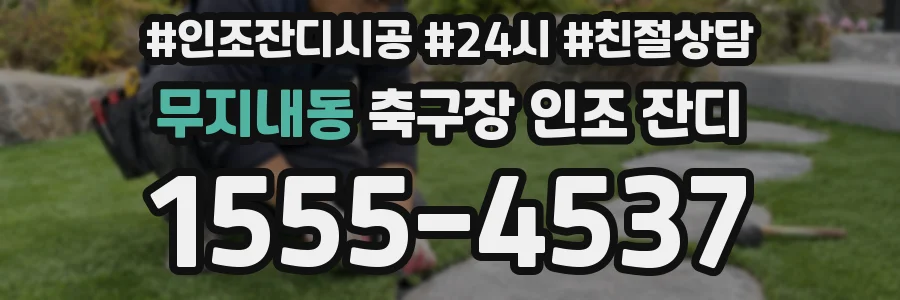 무지내동 축구장 인조 잔디