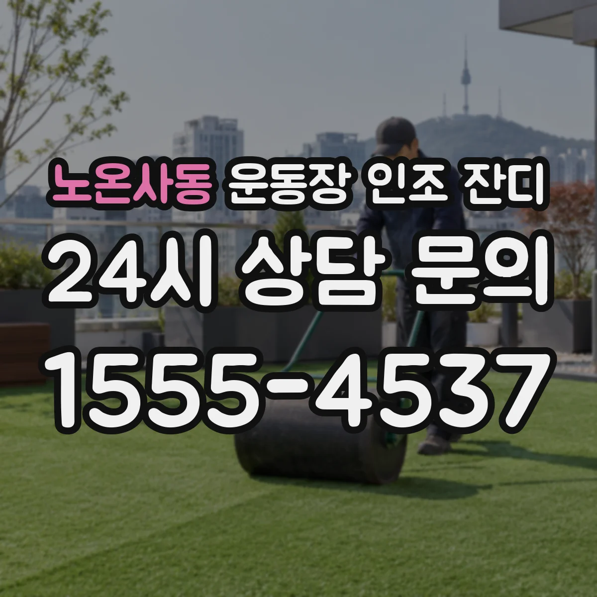 노온사동 운동장 인조 잔디