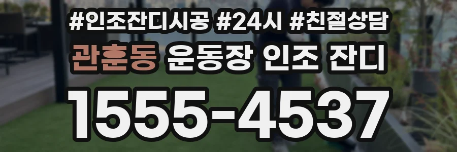 관훈동 운동장 인조 잔디