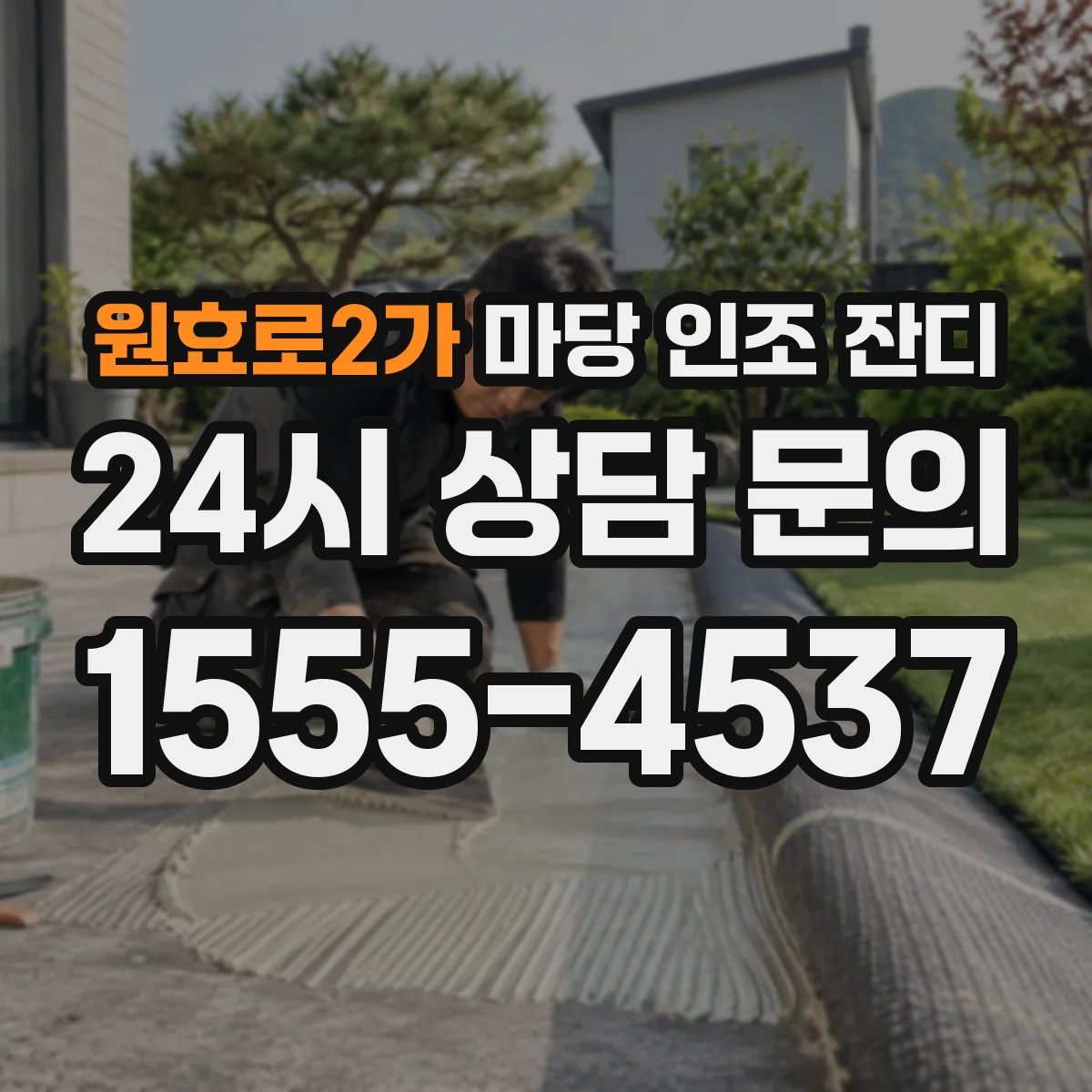 원효로2가 마당 인조 잔디