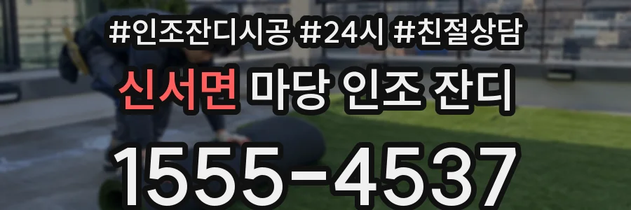 신서면 마당 인조 잔디