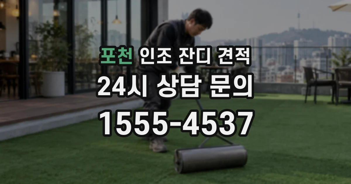 포천 인조 잔디 견적