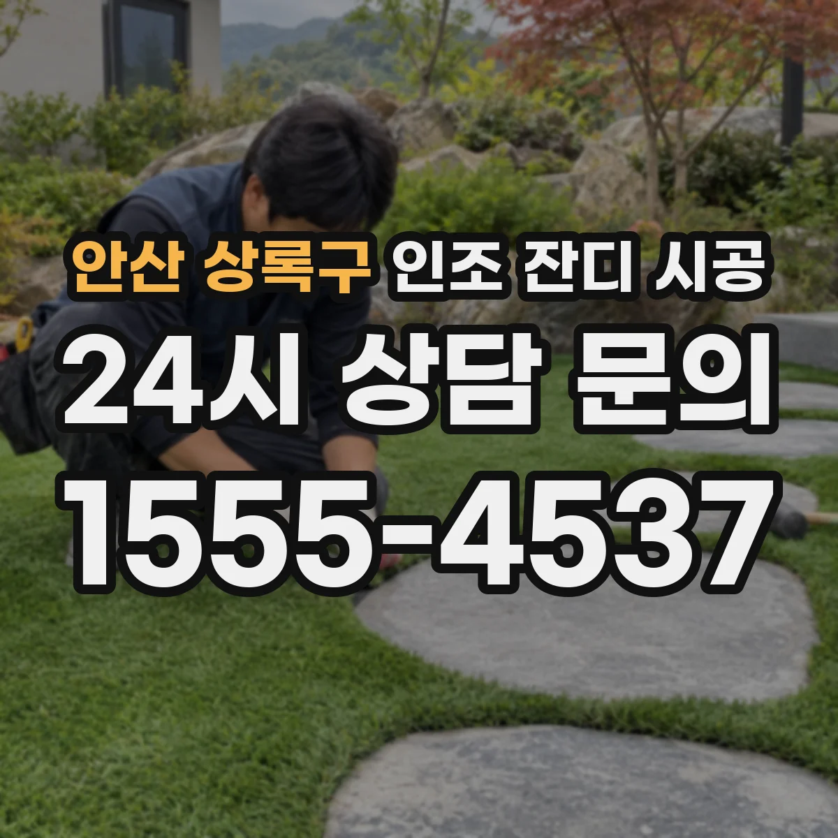 안산 상록구 인조 잔디 시공